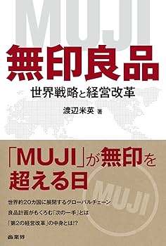 無印良品 世界戦略と経営改革 | 渡辺 米英 |本 | 通販 | Amazon